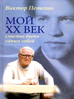 cover image of Мой XX век